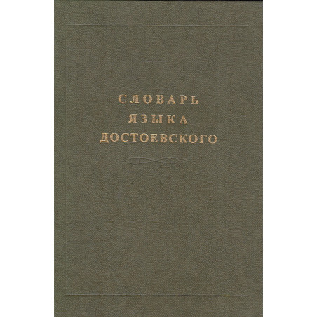 Словарь языка Достоевского. Лексический строй идиолекта. В 3-х т. Т. 1