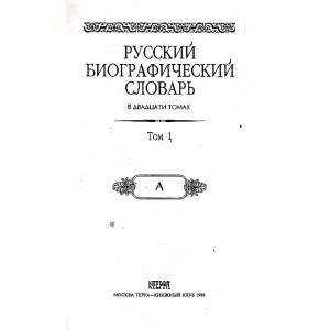 Русский биографический словарь. В 20 т.Т.1.А