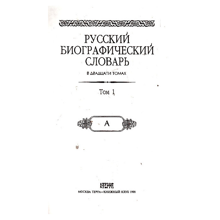 Русский биографический словарь. В 20 т.Т.1.А