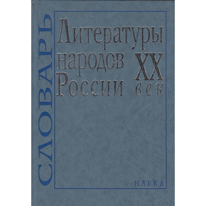 Литературы народов России. ХХ век. Словарь