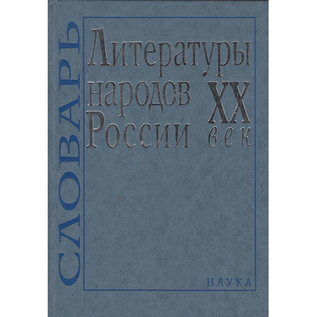 Литературы народов России. ХХ век. Словарь