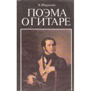 Поэма о гитаре