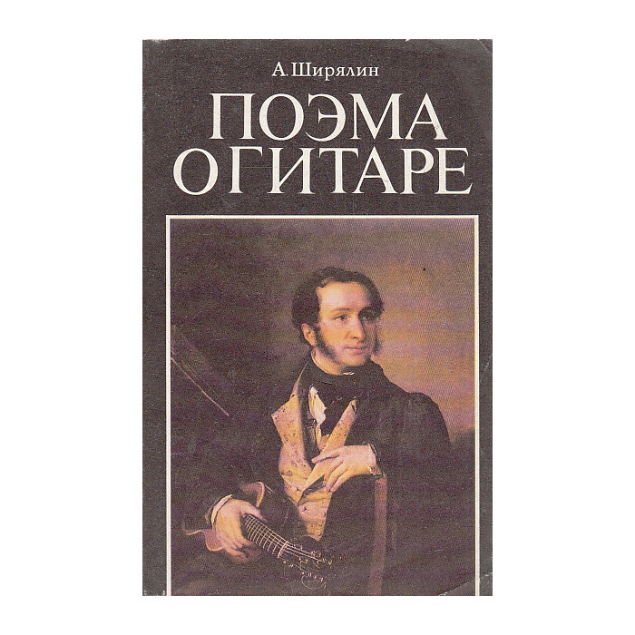 Поэма о гитаре