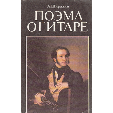 Поэма о гитаре