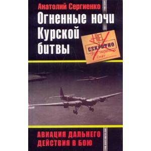 Огненные ночи Курской битвы. Авиация Дальнего Действия в бою