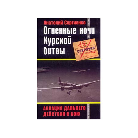 Огненные ночи Курской битвы. Авиация Дальнего Действия в бою