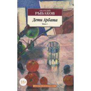 Дети Арбата. В 3-х кн.