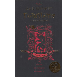 Гарри Поттер и узник Азкабана (Гриффиндор)