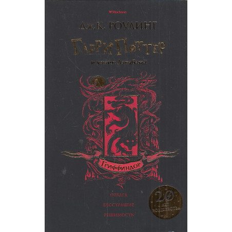 Гарри Поттер и узник Азкабана (Гриффиндор)