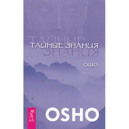 Тайные знания