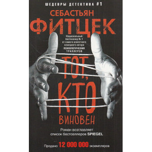 Тот, кто виновен