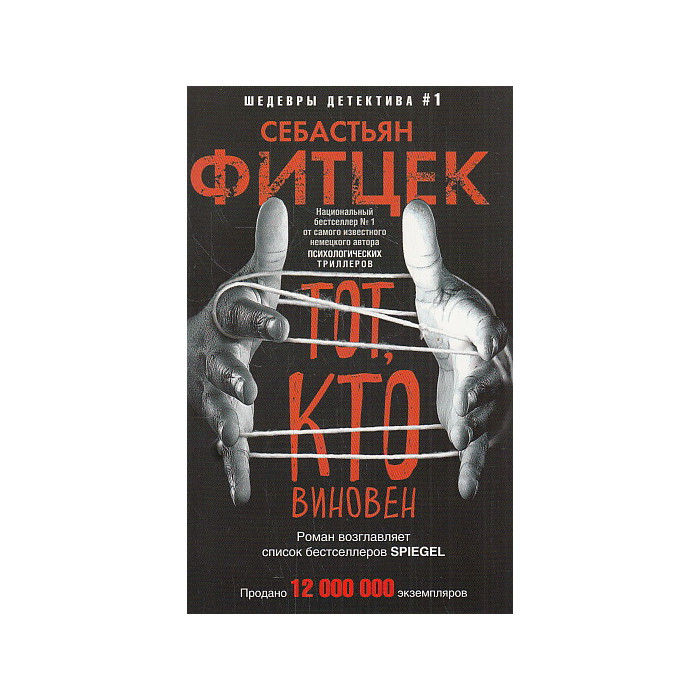 Тот, кто виновен
