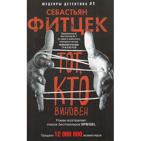 Тот, кто виновен