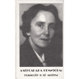 Александра Ремизова. Режиссер и ее актеры