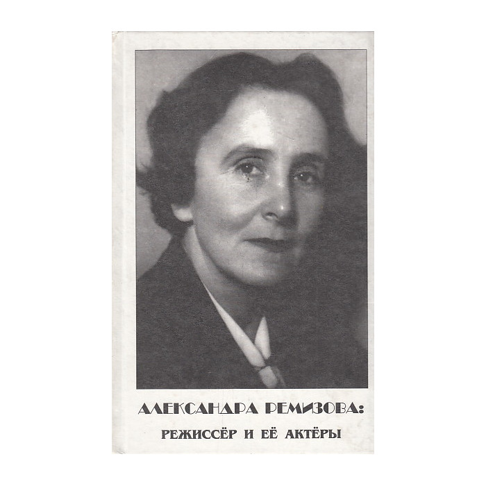 Александра Ремизова. Режиссер и ее актеры