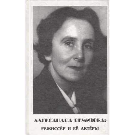Александра Ремизова. Режиссер и ее актеры