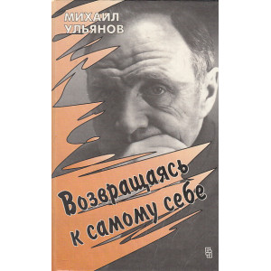 Возвращаясь к самому себе