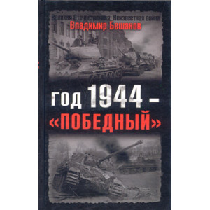 Год 1944 - «победный»