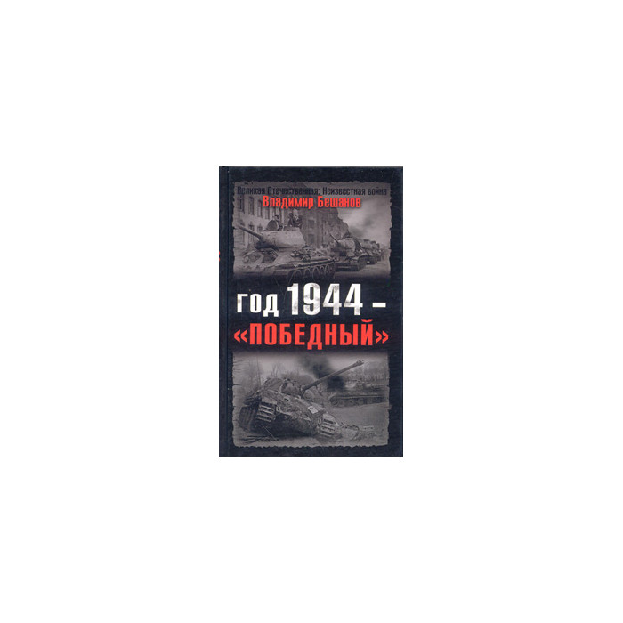 Год 1944 - «победный»