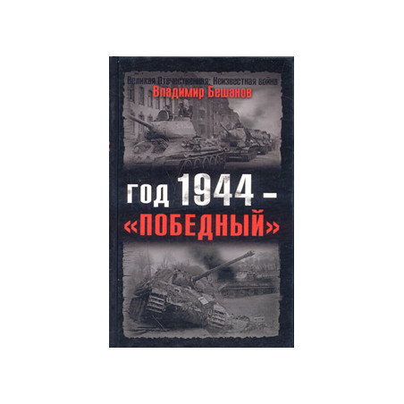 Год 1944 - «победный»