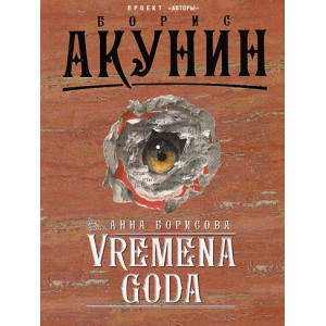 VREMENA GODA