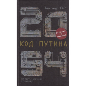 2054: Код Путина