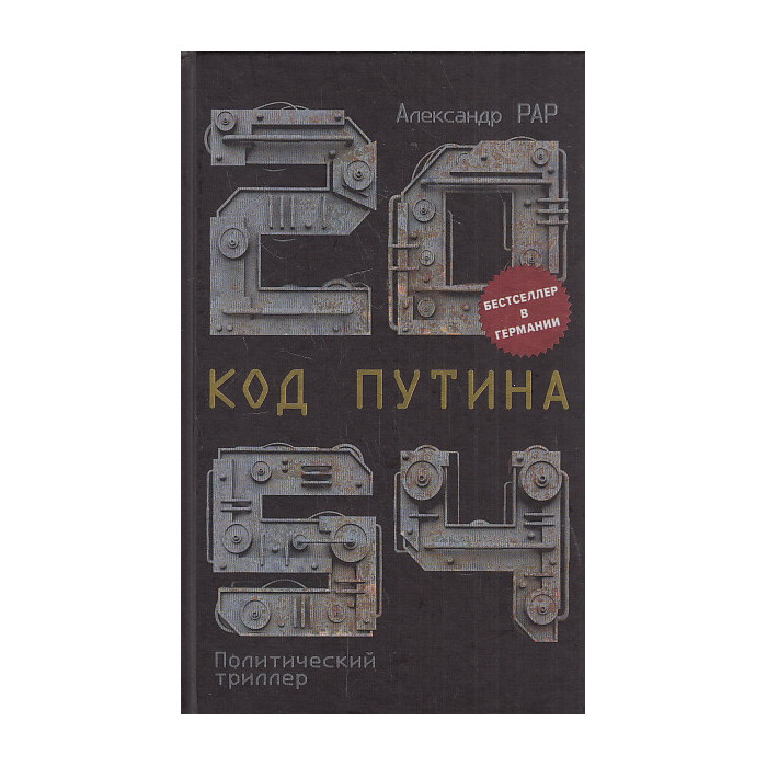 2054: Код Путина