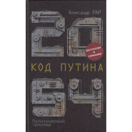 2054: Код Путина