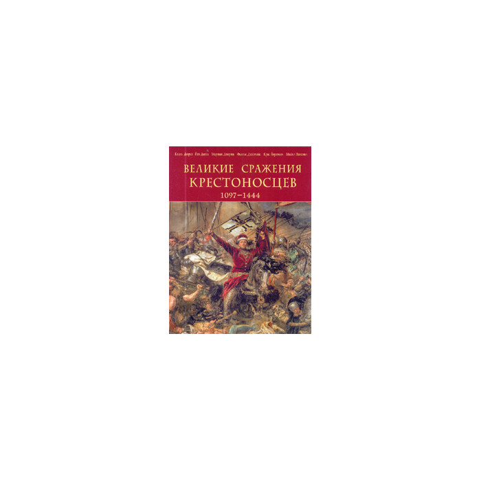 Великие сражения крестоносцев 1097-1444