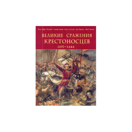 Великие сражения крестоносцев 1097-1444