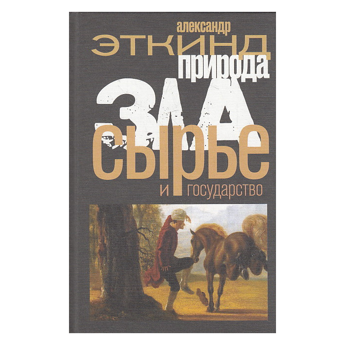 Природа зла. Сырье и государство