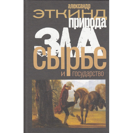 Природа зла. Сырье и государство