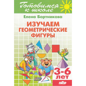 Изучаем геометрические фигуры. 3-6 лет