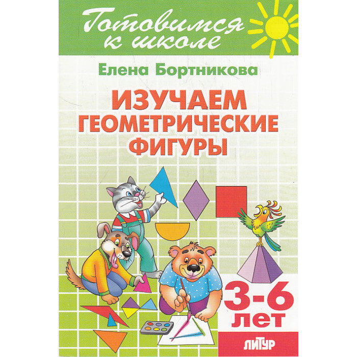 Изучаем геометрические фигуры. 3-6 лет