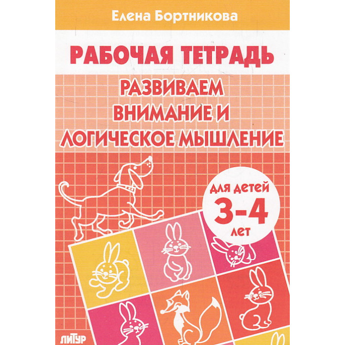 Развиваем внимание и логическое мышление. Рабочая тетрадь для детей 3-4 лет