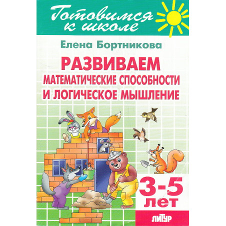 Развиваем математические способности и логическое мышление. 3-5 лет