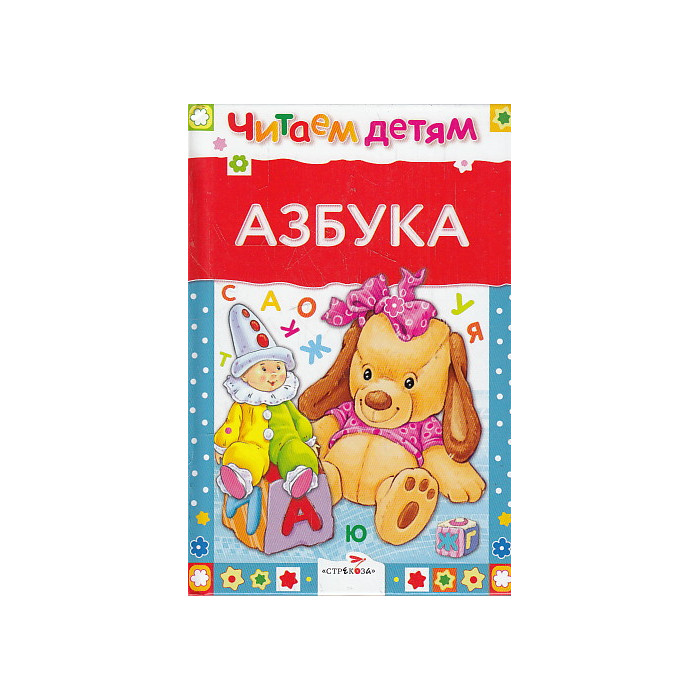 Азбука. Читаем детям
