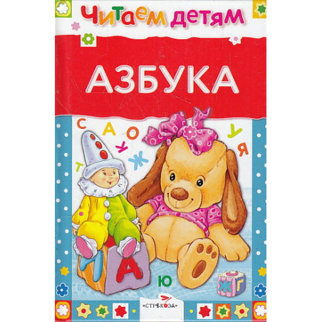 Азбука. Читаем детям