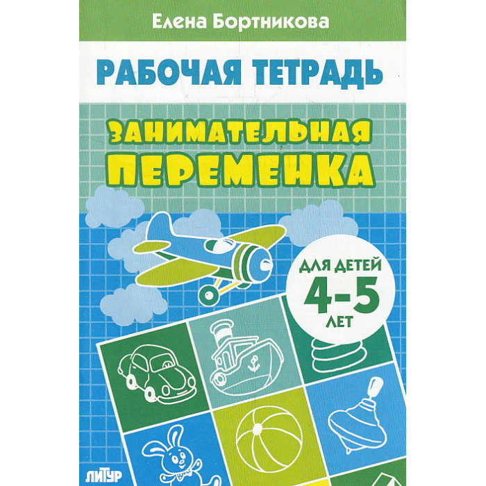 Занимательная переменка.Рабочая тетрадь. Для детей 4-5 лет