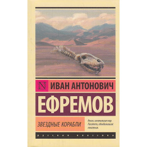 Звездные корабли