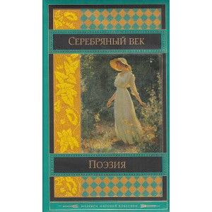 Поэзия Серебряного века