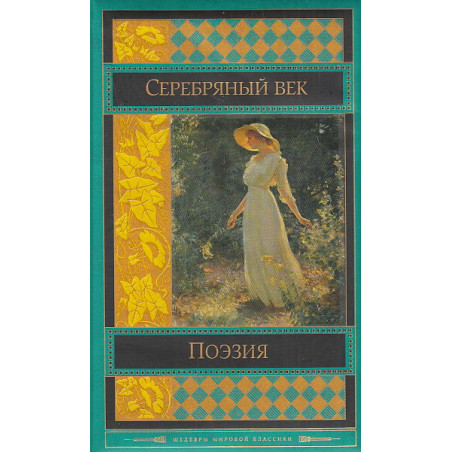 Поэзия Серебряного века