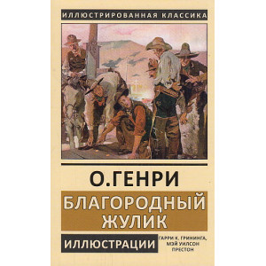 Благородный жулик