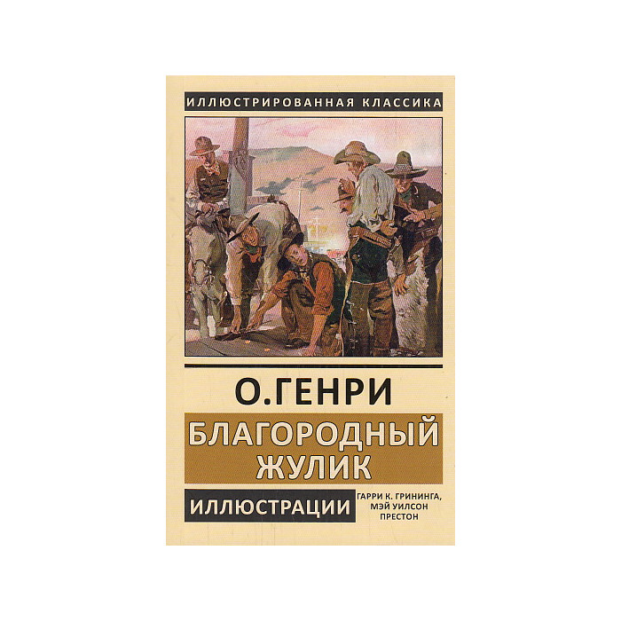 Благородный жулик