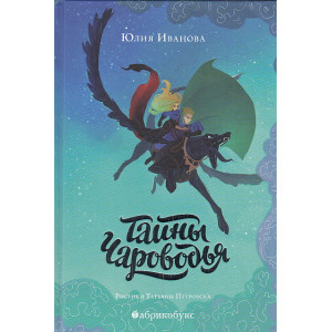 Тайны Чароводья. Книга первая