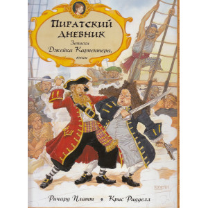 Пиратский дневник. Записки Джейка Карпентера, юнги
