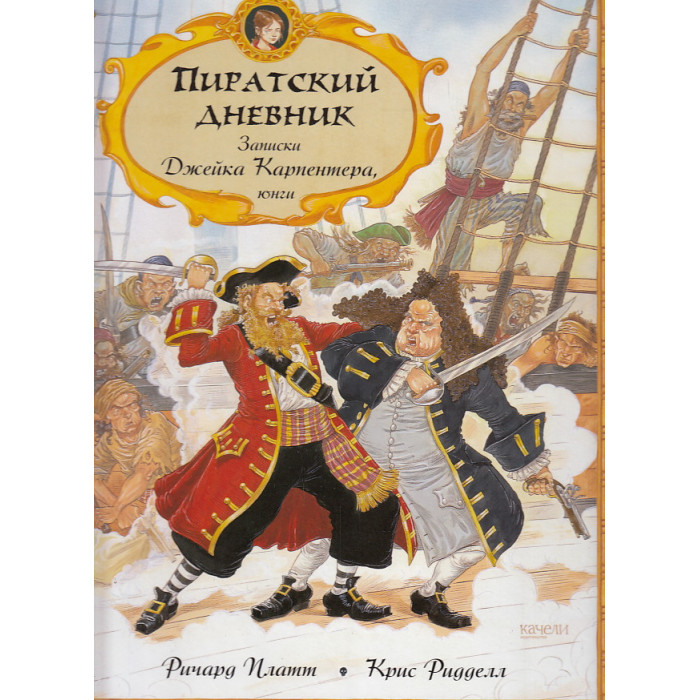 Пиратский дневник. Записки Джейка Карпентера, юнги