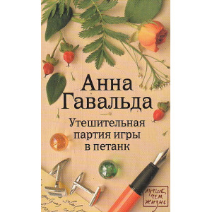 Утешительная партия игры в петанк