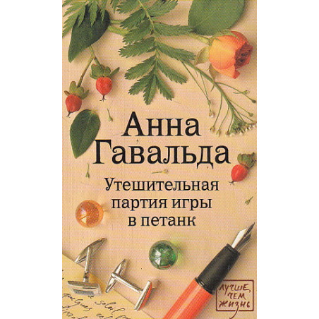 Утешительная партия игры в петанк