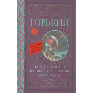 На дне. Детство. Песня о Буревестнике. Макар Чудра